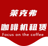合作案例-花木咖啡机租赁|上海咖啡机租赁|花木全自动咖啡机|花木半自动咖啡机|花木办公室咖啡机|花木公司咖啡机_[莱克弗咖啡机租赁]
